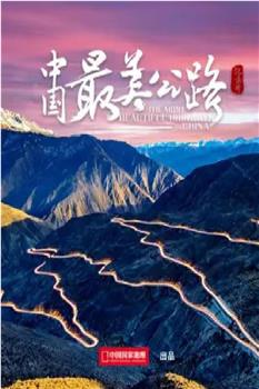 中国最美公路在线观看和下载
