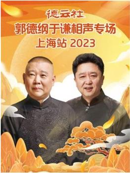 德云社郭德纲于谦相声专场上海站 2023在线观看和下载