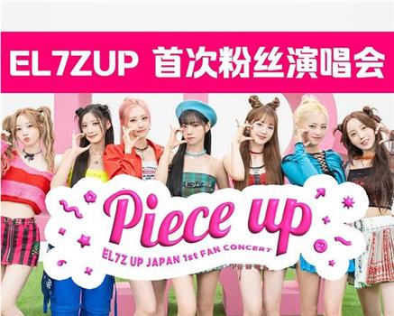 EL7Z UP首次日本粉丝演唱会 Piece Up在线观看和下载