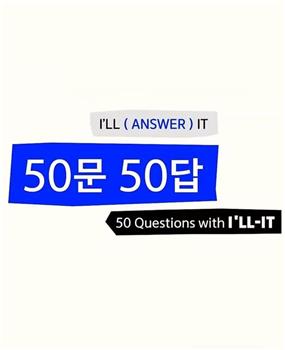 I'LL-IT的50问50答在线观看和下载