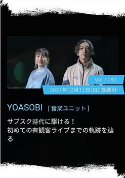 情热大陆 YOASOBI篇在线观看和下载