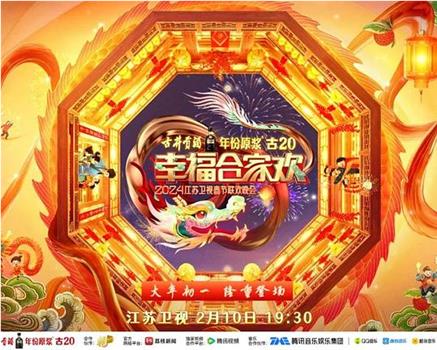 2024江苏卫视龙年春节联欢晚会在线观看和下载