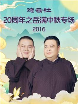 德云社20周年之岳满中秋专场2016在线观看和下载