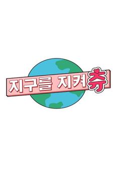 守护地球 Chuu Can Do It 第一季在线观看和下载