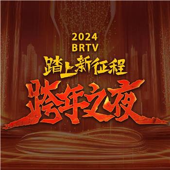 2024北京卫视跨年晚会在线观看和下载