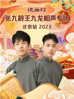 德云社张九龄王九龙相声专场北京站 2023在线观看和下载