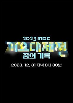2023 MBC 歌谣大祭典在线观看和下载