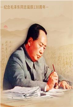 毛泽东书信故事在线观看和下载