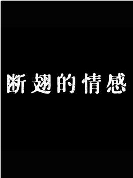 断翅的情感在线观看和下载