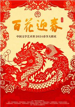 百花迎春——中国文学艺术界2024春节大联欢在线观看和下载