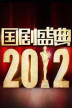 2012国剧盛典在线观看和下载