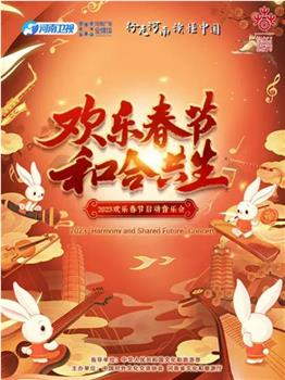 2023欢乐春节 和合共生音乐会在线观看和下载