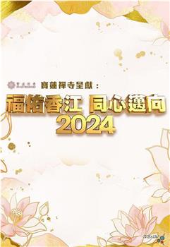 福佑香江 同心迈向2024在线观看和下载