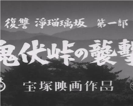 復讐浄瑠璃坂 第一部 鬼伏峠の襲撃在线观看和下载