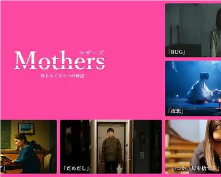 Mothers マザーズ在线观看和下载