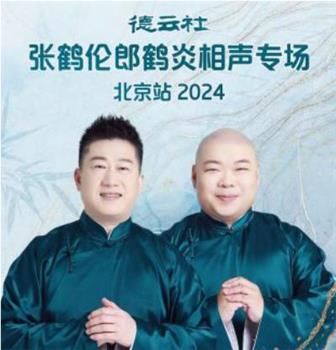 德云社张鹤伦郎鹤炎相声专场北京站 2024在线观看和下载