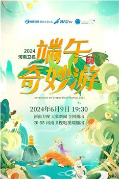 2024端午奇妙游在线观看和下载