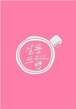 Salon Drip 2在线观看和下载