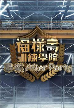 福禄寿训练学院 毕业After Party在线观看和下载