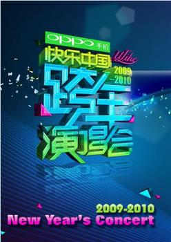 2009-2010湖南卫视快乐中国跨年演唱会在线观看和下载