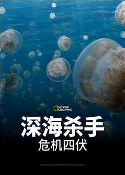 深海杀手：危机四伏在线观看和下载