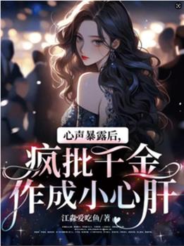 偷听心声后穿书千金被司家团宠啦在线观看和下载
