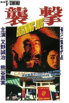 襲撃 BURNING DOG在线观看和下载