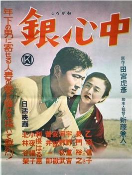 银心中在线观看和下载