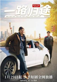 一路归途在线观看和下载
