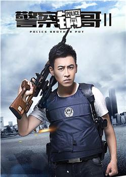 警察锅哥第2季在线观看和下载