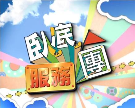 卧底服务团在线观看和下载