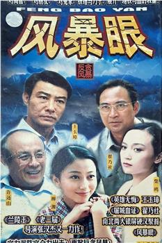 风暴眼在线观看和下载