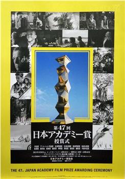 第47届日本电影学院奖颁奖典礼在线观看和下载