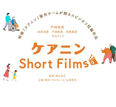 ケアニン Short Films在线观看和下载