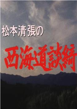 松本清张的西海道谈绮在线观看和下载