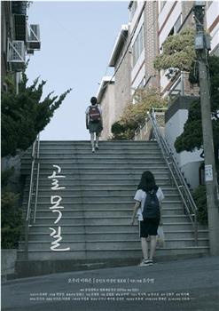 死胡同在线观看和下载
