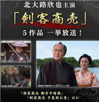 剑客生意 第2作 剑的誓约在线观看和下载