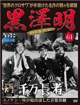 エノケンの千万長者在线观看和下载