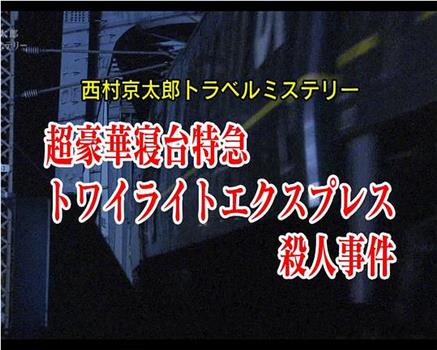 西村京太郎旅行推理45 超豪华卧铺特快黎明号杀人事件在线观看和下载