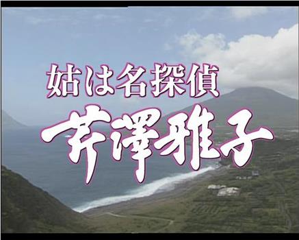 姑は名探偵芹澤雅子 八丈島南国リゾート殺人事件在线观看和下载