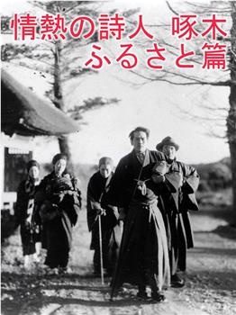 情熱の詩人琢木 ふるさと篇在线观看和下载