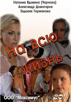 На всю жизнь在线观看和下载