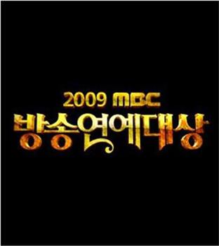 2009 MBC 演艺大赏在线观看和下载