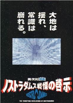 ノストラダムス 戦慄の啓示在线观看和下载