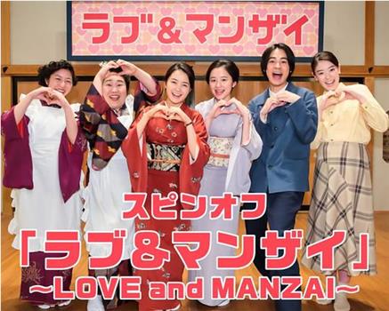 わろてんか スピンオフ 「ラブ＆マンザイ～LOVE and MANZAI～」在线观看和下载