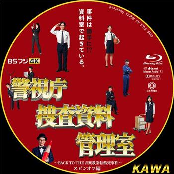 警視庁捜査資料管理室〜BACK TO THE 音楽教室転落死事件〜在线观看和下载