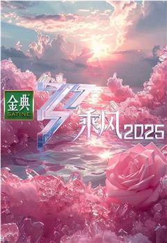 乘风2025在线观看和下载