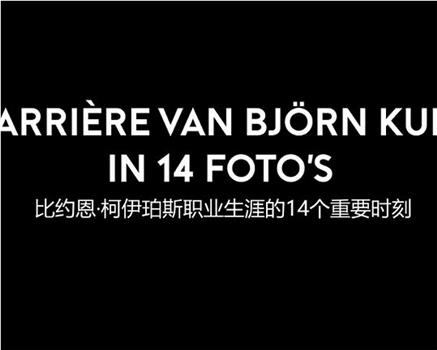 比约恩·库伊佩尔斯职业生涯的14个重要时刻在线观看和下载