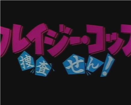 クレイジー・コップ 捜査はせん!在线观看和下载