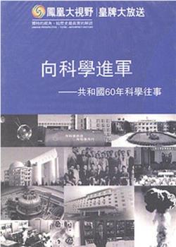 向科学进军——共和国60年科学往事在线观看和下载